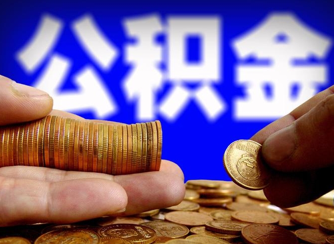 项城找人提取公积金流程（项城托人提取公积金）